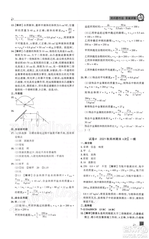 江西人民出版社2021秋季王朝霞期末真题精编八年级物理上册人教版郑州专版参考答案