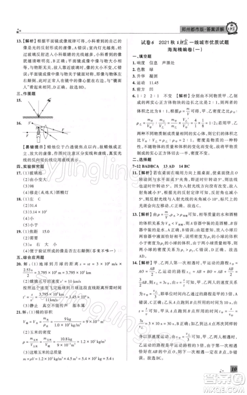 江西人民出版社2021秋季王朝霞期末真题精编八年级物理上册人教版郑州专版参考答案