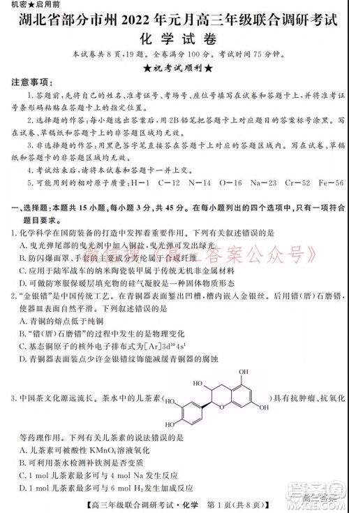 湖北省部分市州2022年元月高三年级联合调研考试化学试题及答案 湖北省部分市州2022年元月高三年级联合调研考试化学试题及答案