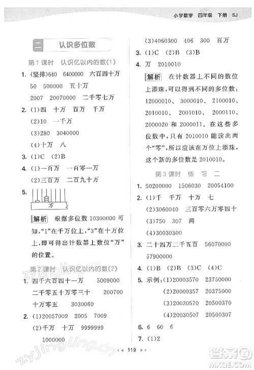 教育科学出版社2022春季53天天练四年级数学下册SJ苏教版答案