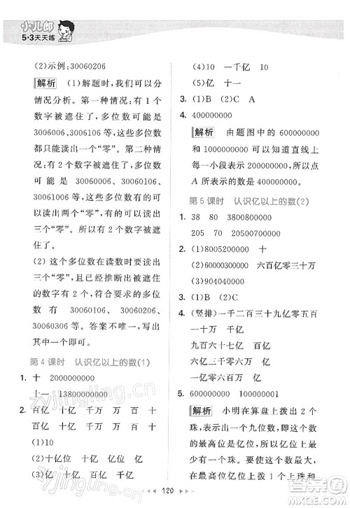 教育科学出版社2022春季53天天练四年级数学下册SJ苏教版答案