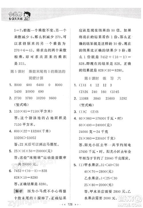 教育科学出版社2022春季53天天练四年级数学下册SJ苏教版答案