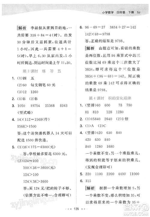 教育科学出版社2022春季53天天练四年级数学下册SJ苏教版答案