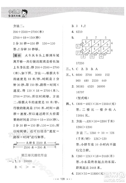教育科学出版社2022春季53天天练四年级数学下册SJ苏教版答案