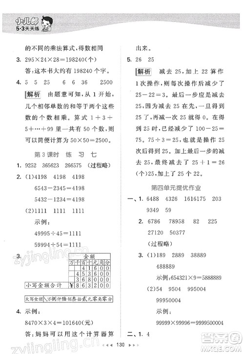 教育科学出版社2022春季53天天练四年级数学下册SJ苏教版答案