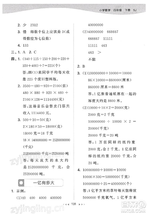 教育科学出版社2022春季53天天练四年级数学下册SJ苏教版答案