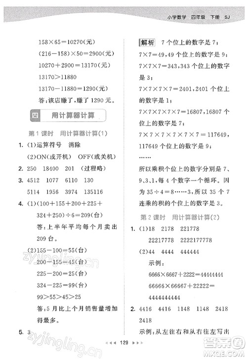 教育科学出版社2022春季53天天练四年级数学下册SJ苏教版答案