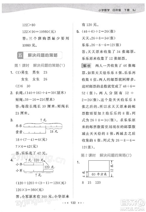 教育科学出版社2022春季53天天练四年级数学下册SJ苏教版答案