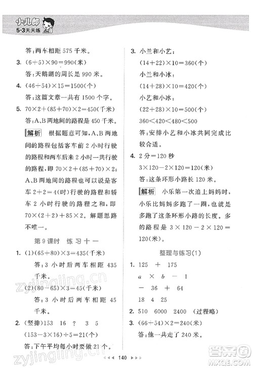 教育科学出版社2022春季53天天练四年级数学下册SJ苏教版答案