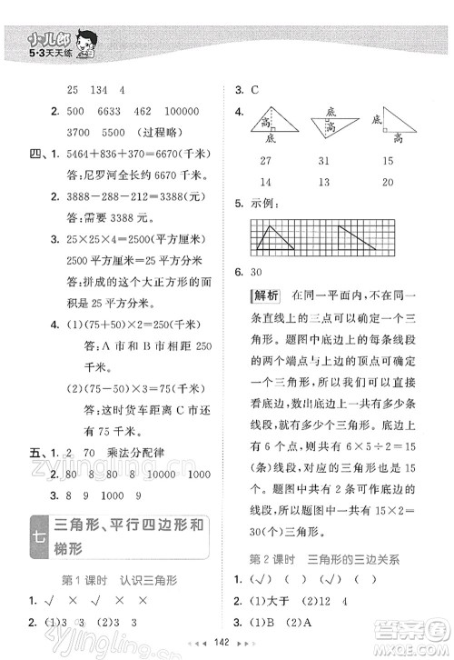 教育科学出版社2022春季53天天练四年级数学下册SJ苏教版答案