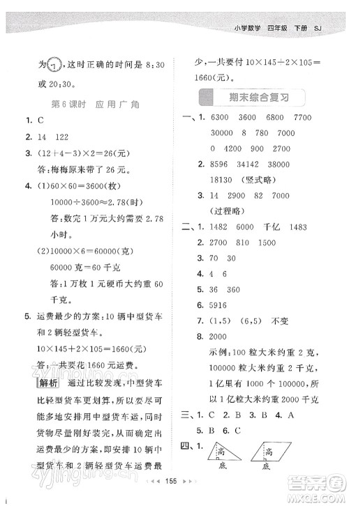 教育科学出版社2022春季53天天练四年级数学下册SJ苏教版答案