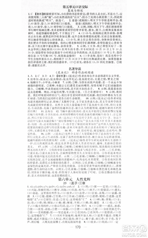 江西教育出版社2021名师测控八年级语文上册人教版江西专版参考答案