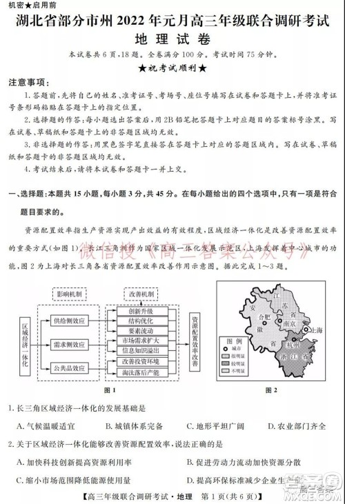 湖北省部分市州2022年元月高三年级联合调研考试地理试题及答案