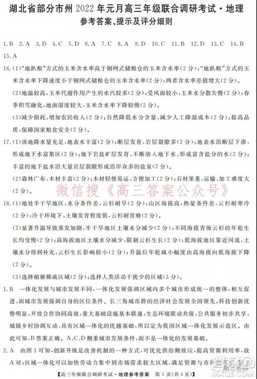 湖北省部分市州2022年元月高三年级联合调研考试地理试题及答案