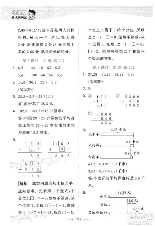 教育科学出版社2022春季53天天练四年级数学下册BSD北师大版答案