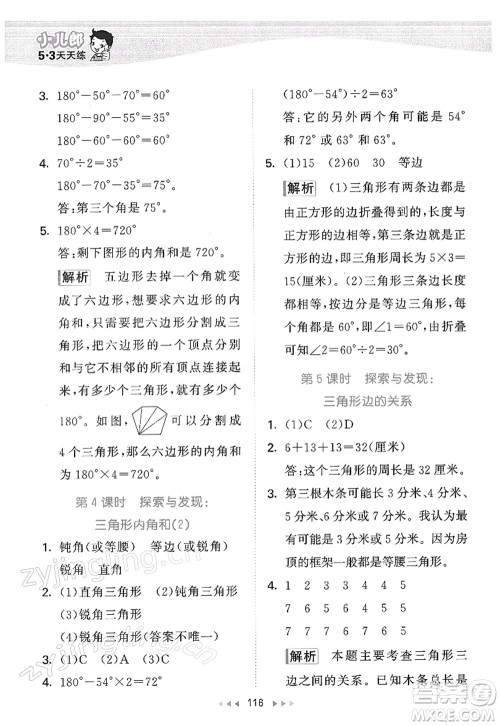 教育科学出版社2022春季53天天练四年级数学下册BSD北师大版答案