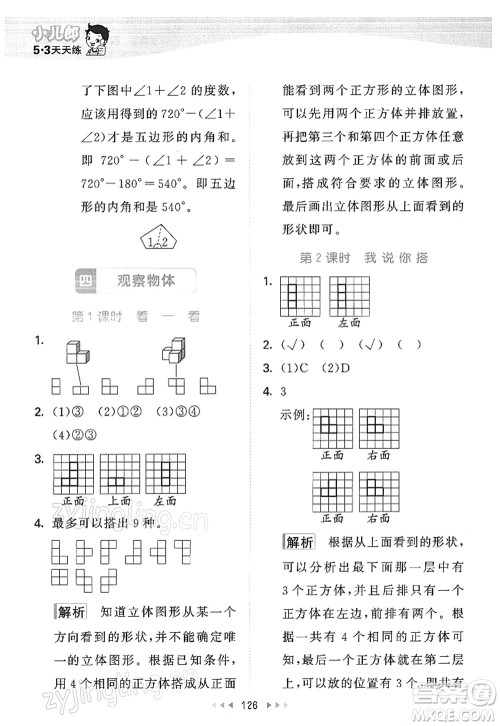 教育科学出版社2022春季53天天练四年级数学下册BSD北师大版答案