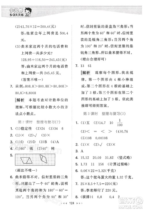 教育科学出版社2022春季53天天练四年级数学下册BSD北师大版答案