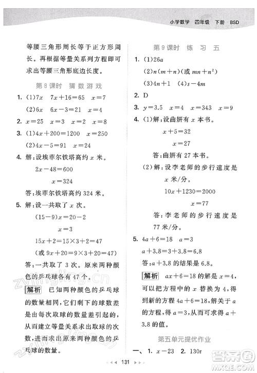 教育科学出版社2022春季53天天练四年级数学下册BSD北师大版答案