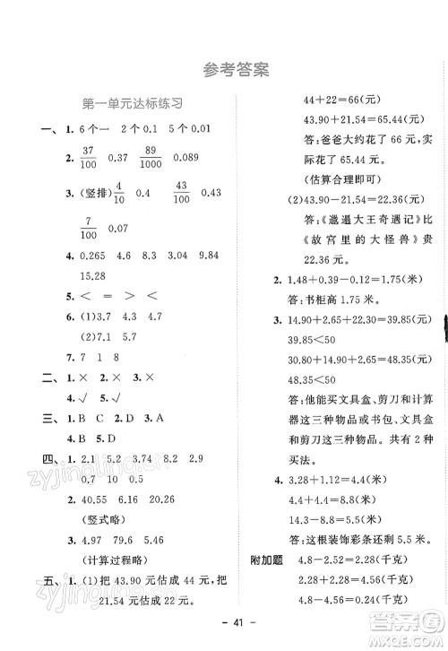 教育科学出版社2022春季53天天练四年级数学下册BSD北师大版答案