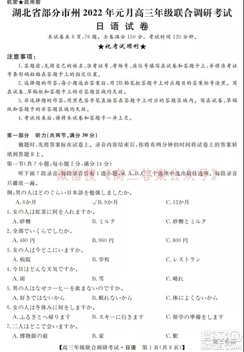 湖北省部分市州2022年元月高三年级联合调研考试日语试题及答案