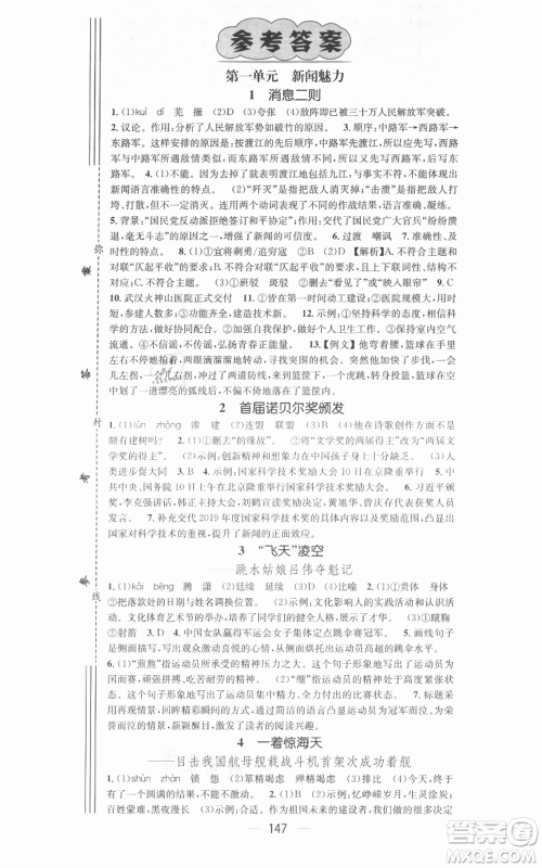 新世纪出版社2021名师测控八年级语文上册人教版安徽专版参考答案