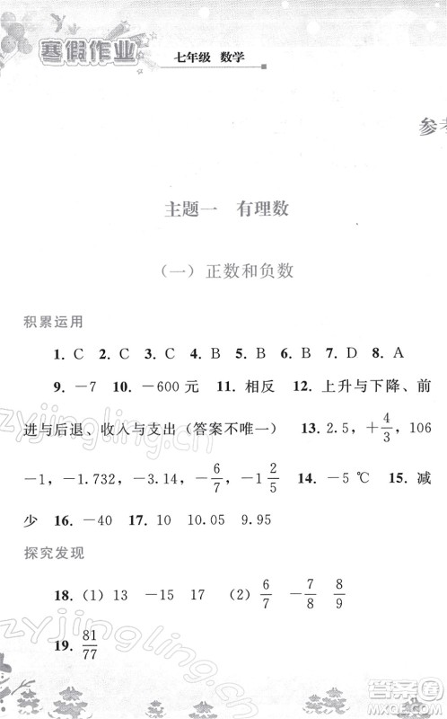 人民教育出版社2022寒假作业七年级数学人教版答案