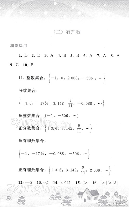 人民教育出版社2022寒假作业七年级数学人教版答案