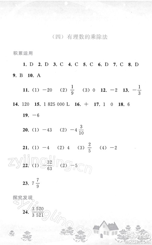 人民教育出版社2022寒假作业七年级数学人教版答案