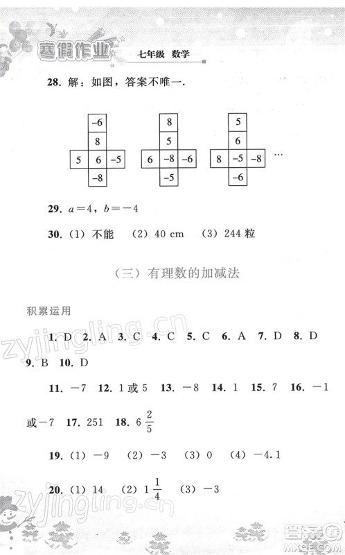 人民教育出版社2022寒假作业七年级数学人教版答案