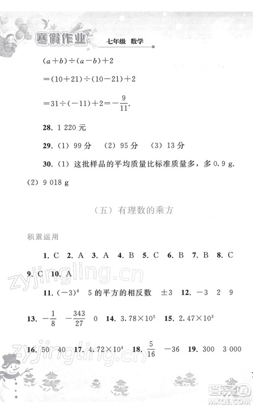 人民教育出版社2022寒假作业七年级数学人教版答案