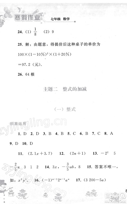 人民教育出版社2022寒假作业七年级数学人教版答案