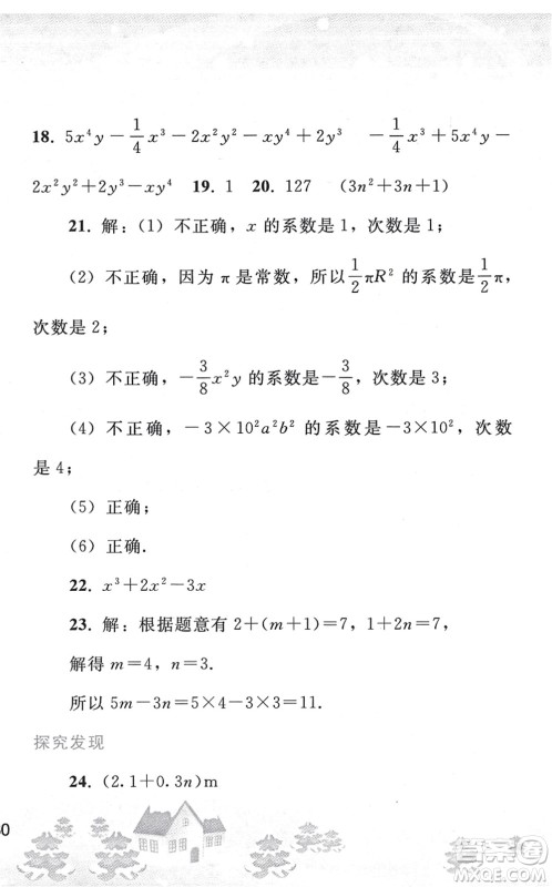 人民教育出版社2022寒假作业七年级数学人教版答案