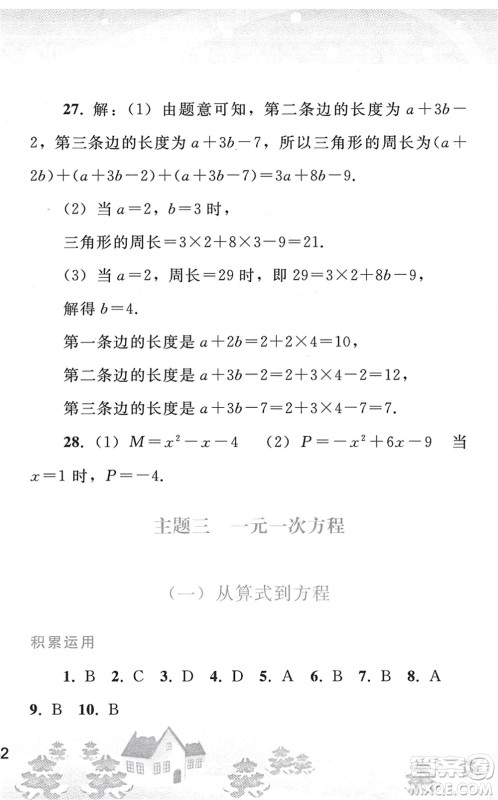 人民教育出版社2022寒假作业七年级数学人教版答案