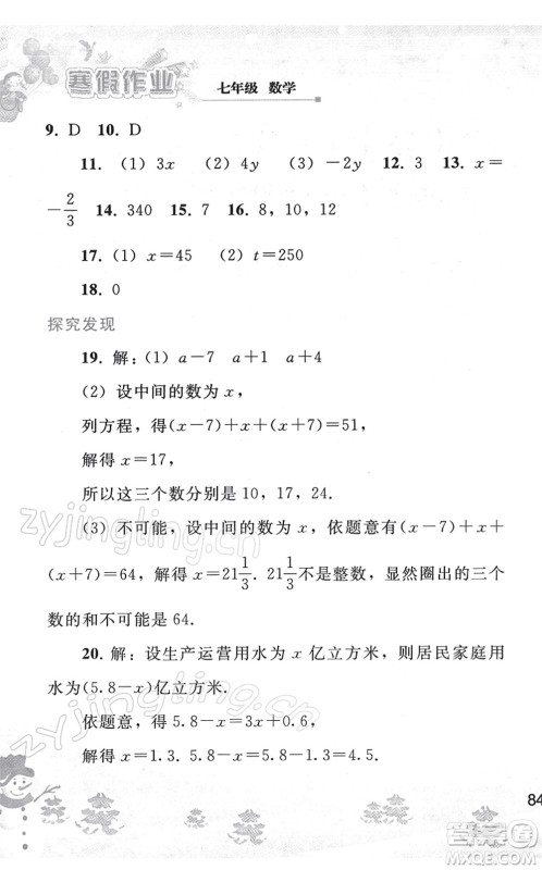 人民教育出版社2022寒假作业七年级数学人教版答案