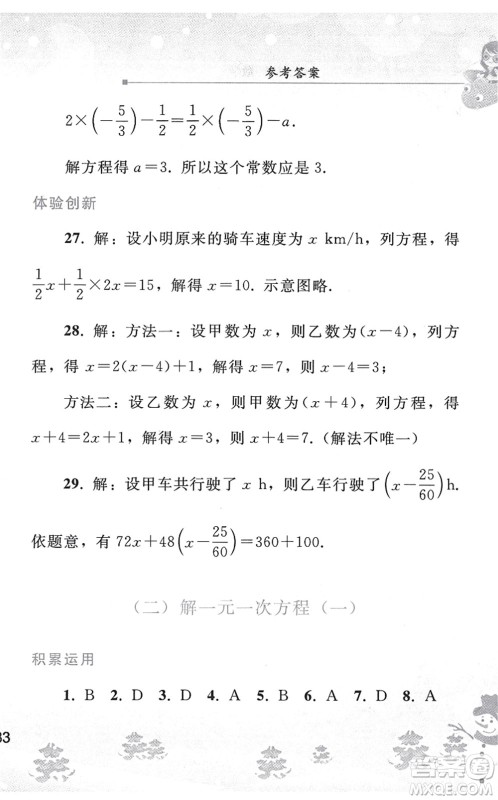 人民教育出版社2022寒假作业七年级数学人教版答案