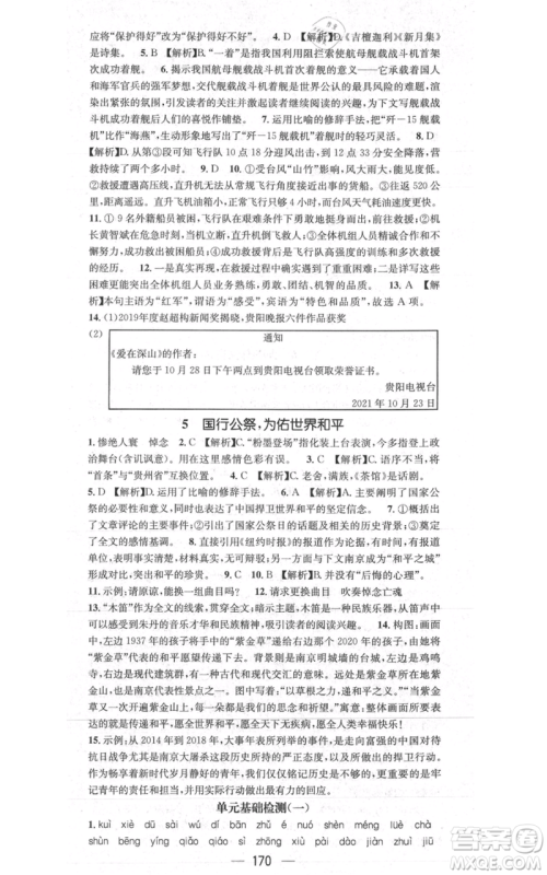 新世纪出版社2021名师测控八年级语文上册人教版贵阳专版参考答案