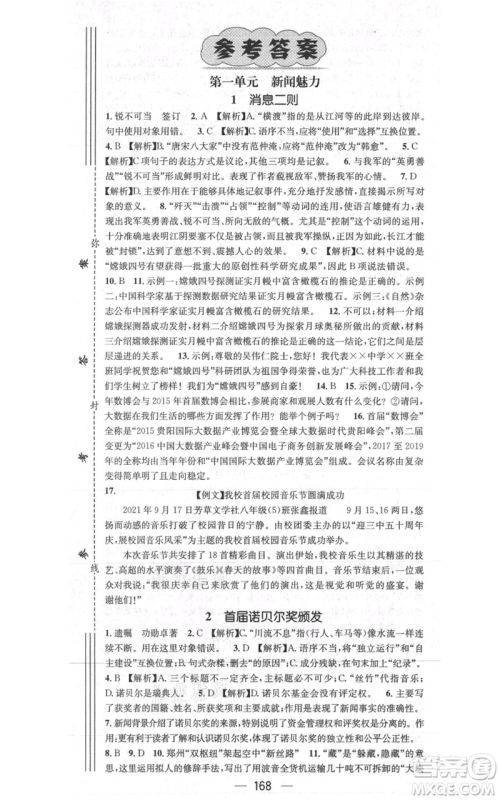 新世纪出版社2021名师测控八年级语文上册人教版贵阳专版参考答案