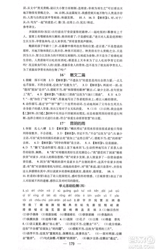 新世纪出版社2021名师测控八年级语文上册人教版贵阳专版参考答案