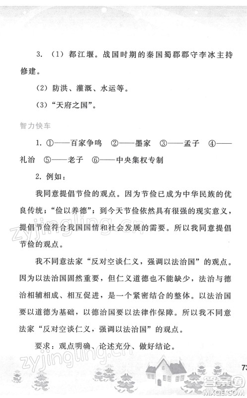 人民教育出版社2022寒假作业七年级历史人教版答案