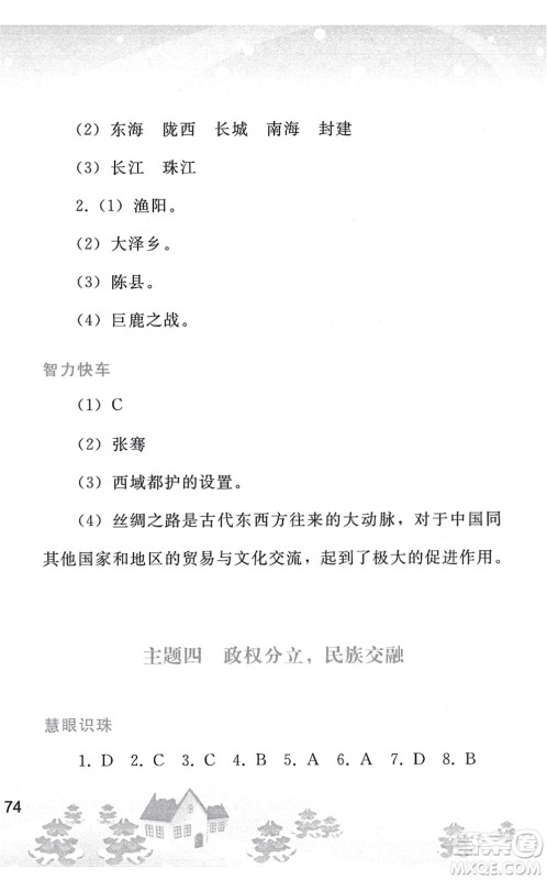 人民教育出版社2022寒假作业七年级历史人教版答案
