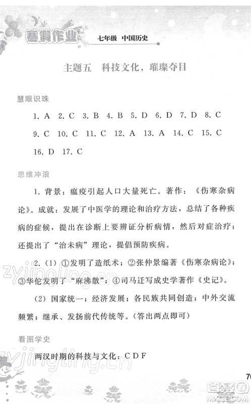 人民教育出版社2022寒假作业七年级历史人教版答案 人民教育出版社2022寒假作业七年级历史人教版答案