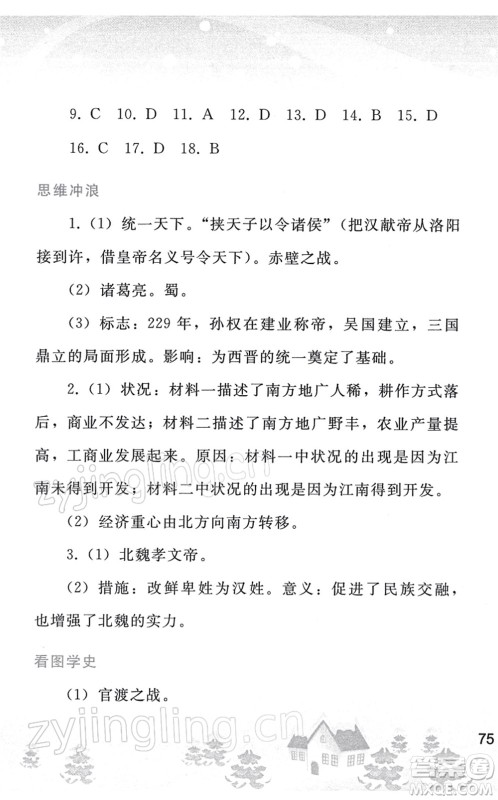 人民教育出版社2022寒假作业七年级历史人教版答案 人民教育出版社2022寒假作业七年级历史人教版答案
