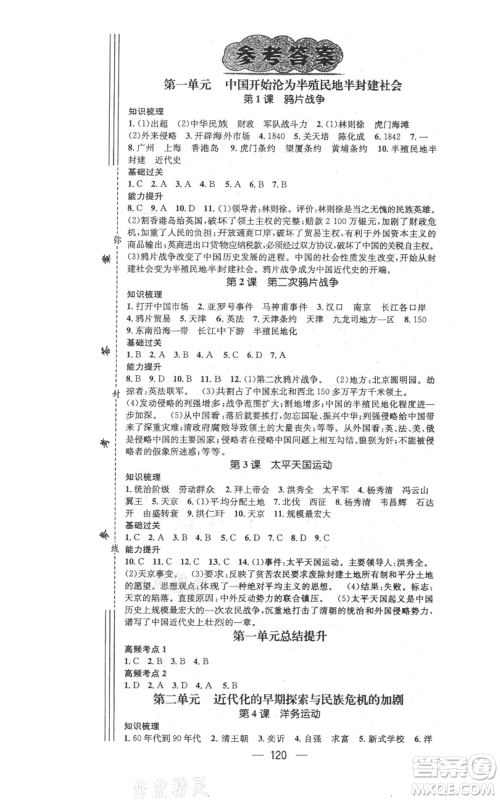 江西教育出版社2021名师测控八年级历史上册人教版参考答案 江西教育出版社2021名师测控八年级历史上册人教版参考答案