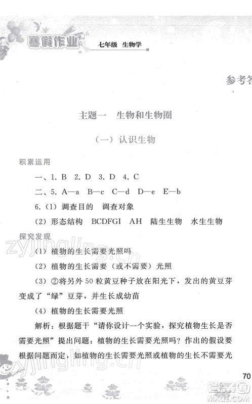 人民教育出版社2022寒假作业七年级生物人教版答案
