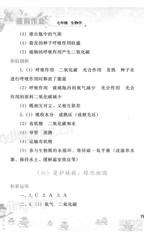 人民教育出版社2022寒假作业七年级生物人教版答案