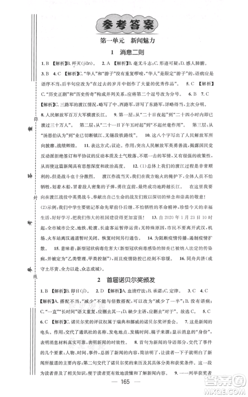 新世纪出版社2021名师测控八年级语文上册人教版云南专版参考答案 新世纪出版社2021名师测控八年级语文上册人教版云南专版参考答案