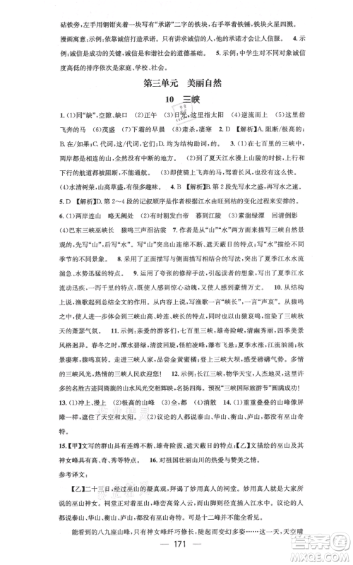 新世纪出版社2021名师测控八年级语文上册人教版云南专版参考答案 新世纪出版社2021名师测控八年级语文上册人教版云南专版参考答案