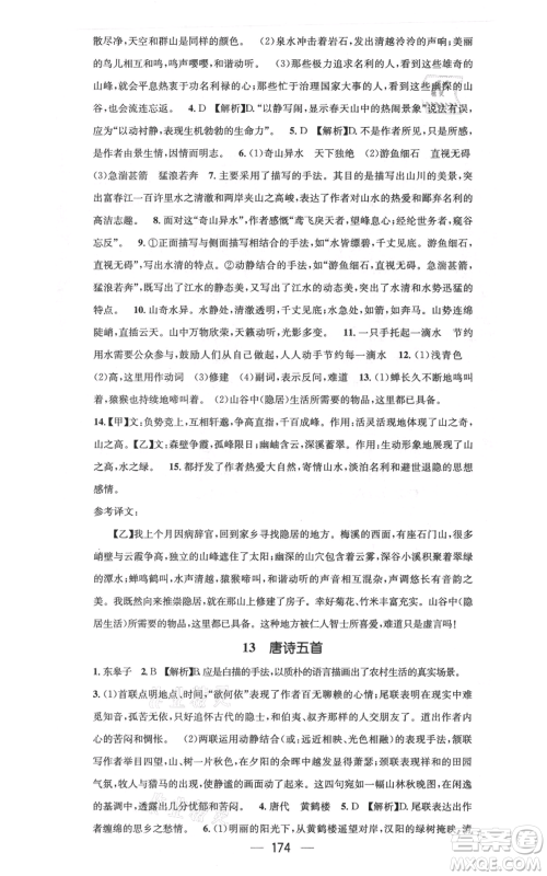 新世纪出版社2021名师测控八年级语文上册人教版云南专版参考答案 新世纪出版社2021名师测控八年级语文上册人教版云南专版参考答案