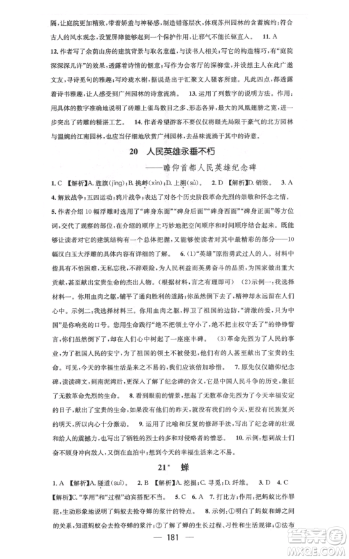 新世纪出版社2021名师测控八年级语文上册人教版云南专版参考答案 新世纪出版社2021名师测控八年级语文上册人教版云南专版参考答案
